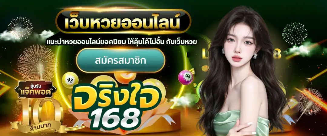 จริงใจ168