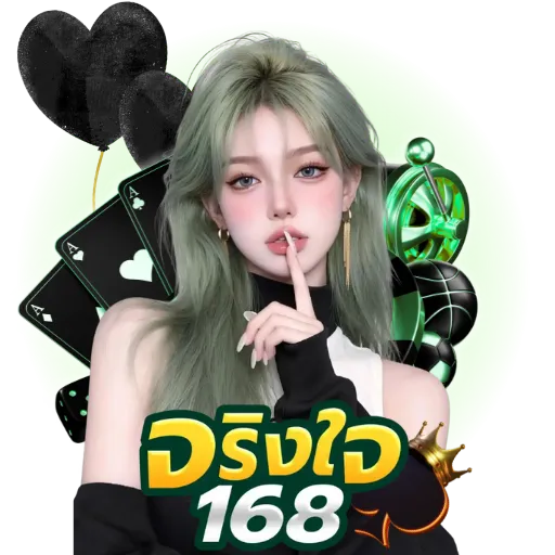 จริงใจ168