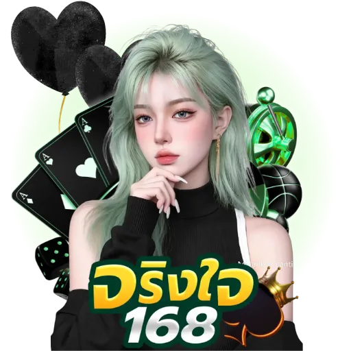 จริงใจ168